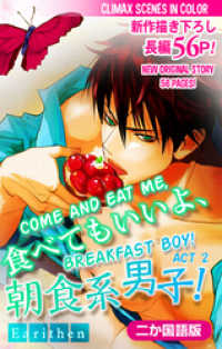 二か国語版 Love Silky 食べてもいいよ 朝食系男子 Story02 アリスン 著 電子版 紀伊國屋書店ウェブストア オンライン書店 本 雑誌の通販 電子書籍ストア 二か国語版 Love Silky 食べてもいいよ 朝食系男子 Story02 アリスン 著 電子版 紀伊國屋書店ウェブストア オンライン書店 本 雑誌の通販 電子書籍ストア