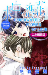 【二か国語版】Love Silky　水中恋花 -吉原御職・紫薫- Love Silky