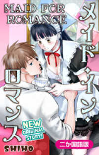 Love Jossie<br> 【二か国語版】Love Jossie　メイド・イン・ロマンス　1巻