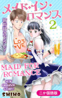 Love Jossie<br> 【二か国語版】Love Jossie　メイド・イン・ロマンス　2巻