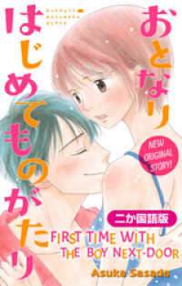 Love Jossie<br> 【二か国語版】Love Jossie　おとなりはじめてものがたり　story02