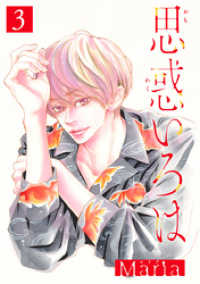 集英社君恋コミックスDIGITAL<br> 思惑いろは 分冊版 3