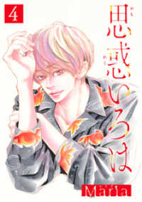 集英社君恋コミックスDIGITAL<br> 思惑いろは 分冊版 4