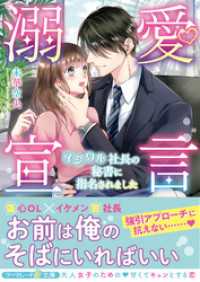 マーマレード文庫<br> 溺愛宣言～イジワル社長の秘書に指名されました～
