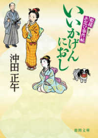 紀伊國屋書店BookWebで買える「姫様お忍び事件帖　いいかげんにおし〈新装版〉」の画像です。価格は668円になります。