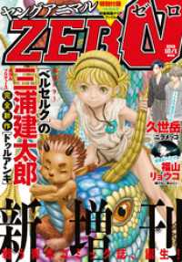 【電子版】ヤングアニマルZERO10/1増刊号(2019年） 【電子版】ヤングアニマルZERO