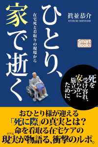 ひとり、家で逝く 在宅死と看取りの現場から