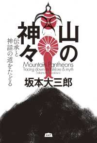 山の神々 伝承と神話の道をたどる エイアンドエフ