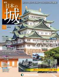 日本の城　改訂版 - 第１２２号