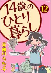 14歳のひとり暮らし（分冊版） 【第12話】