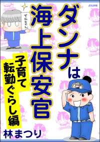 本当にあった笑える話<br> ダンナは海上保安官　子育て転勤ぐらし編