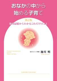 おなかの中から始める子育て　新訂版