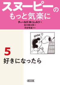 朝日文庫<br> スヌーピーのもっと気楽に（5）　好きになったら