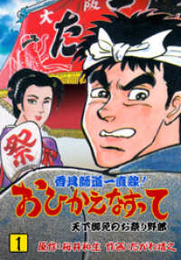 香具師道一直線！　おひかえなすって　1 マンガの金字塔