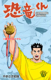 マンガの金字塔<br> 恐竜くん　8