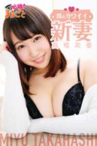 僕のカワイイ新妻　高橋美憂