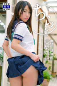 ちらり　高梨瑞樹