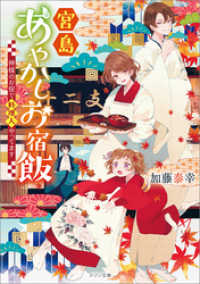 宮島あやかしお宿飯　神様のお宿で料理人やってます メゾン文庫