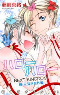 Love Jossie<br> Love Jossie　ハローハロー NEXT KINGDOM 瞳・元気次世代編story15