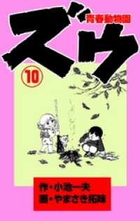 マンガの金字塔<br> ズウ～青春動物園（１０）