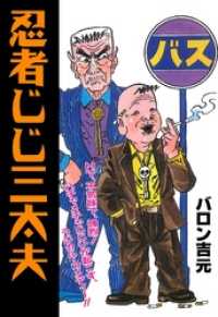 マンガの金字塔<br> 忍者じじ三太夫