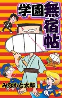 マンガの金字塔<br> 学園無宿帖
