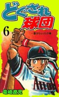 どぐされ球団 6 竜崎遼児 著 電子版 紀伊國屋書店ウェブストア オンライン書店 本 雑誌の通販 電子書籍ストア