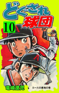 どぐされ球団 10 竜崎遼児 著 電子版 紀伊國屋書店ウェブストア オンライン書店 本 雑誌の通販 電子書籍ストア