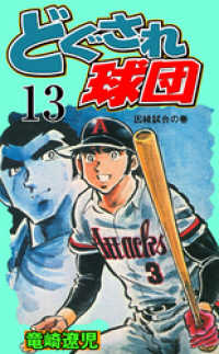 どぐされ球団 13 竜崎遼児 著 電子版 紀伊國屋書店ウェブストア オンライン書店 本 雑誌の通販 電子書籍ストア