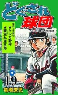 どぐされ球団 19 / 竜崎遼児【著】 ＜電子版＞ - 紀伊國屋書店