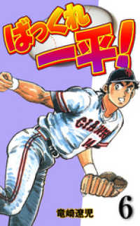 マンガの金字塔<br> ばっくれ一平！　6
