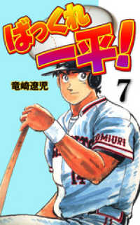 マンガの金字塔<br> ばっくれ一平！　7