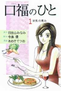 マンガの金字塔<br> 口福のひと 1