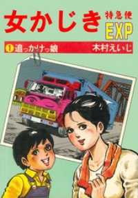マンガの金字塔<br> 女かじき特急便1