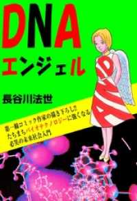 マンガの金字塔<br> DNAエンジェル