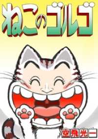マンガの金字塔<br> ねこのゴルゴ