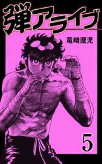 マンガの金字塔<br> 弾アライブ　5