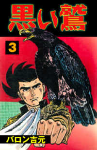 マンガの金字塔<br> 黒い鷲3
