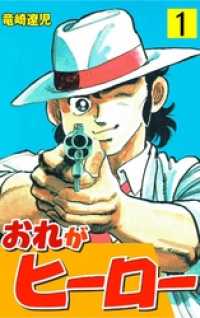 マンガの金字塔<br> おれがヒーロー　1