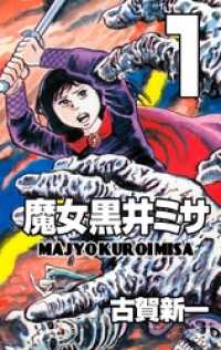 魔女黒井ミサ　1 マンガの金字塔