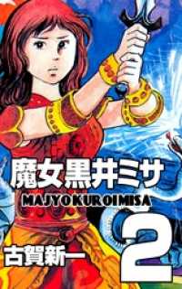 魔女黒井ミサ　2 マンガの金字塔