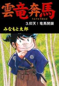 マンガの金字塔<br> 雲竜奔馬3