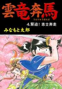 マンガの金字塔<br> 雲竜奔馬4