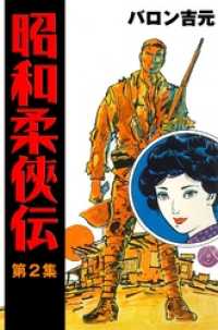 昭和柔侠伝2 / バロン吉元【著】 ＜電子版＞ - 紀伊國屋書店