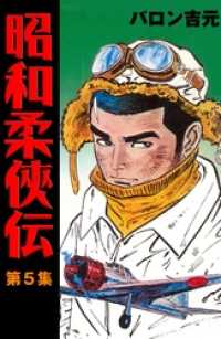 マンガの金字塔<br> 昭和柔侠伝5
