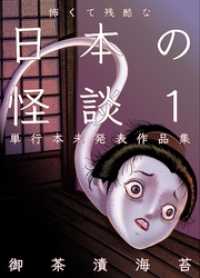 怖くて残酷な日本の怪談　第1巻 ホラーエクスタシー