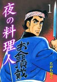 夜の料理人　1 マンガの金字塔