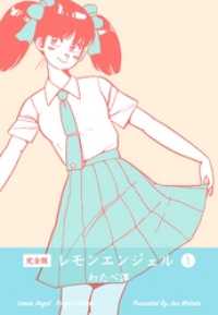 マンガの金字塔<br> レモンエンジェル【完全版】　1