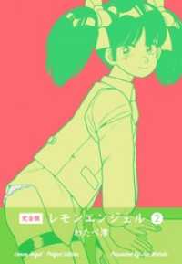 マンガの金字塔<br> レモンエンジェル【完全版】　2