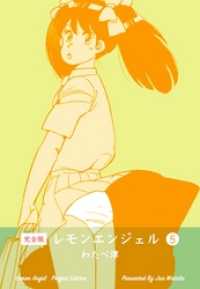 マンガの金字塔<br> レモンエンジェル【完全版】　5